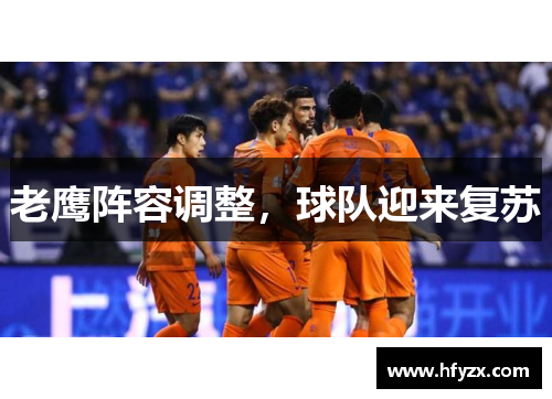 老鹰阵容调整，球队迎来复苏