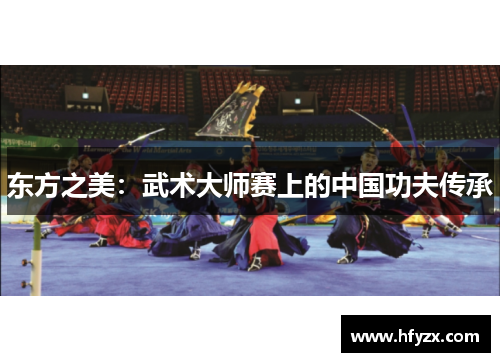 东方之美：武术大师赛上的中国功夫传承