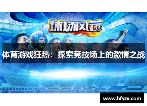 体育游戏狂热：探索竞技场上的激情之战