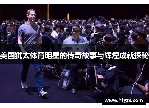 美国犹太体育明星的传奇故事与辉煌成就探秘
