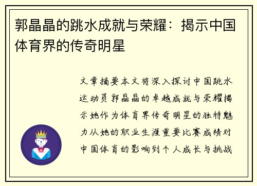 郭晶晶的跳水成就与荣耀：揭示中国体育界的传奇明星