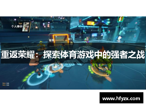 重返荣耀：探索体育游戏中的强者之战