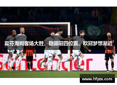 霍芬海姆客场大胜，稳固前四位置，欧冠梦想渐近