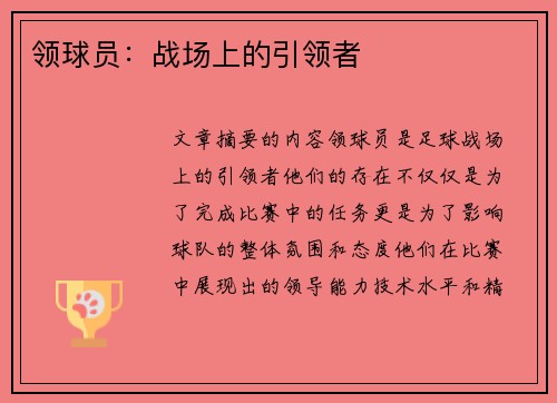 领球员：战场上的引领者