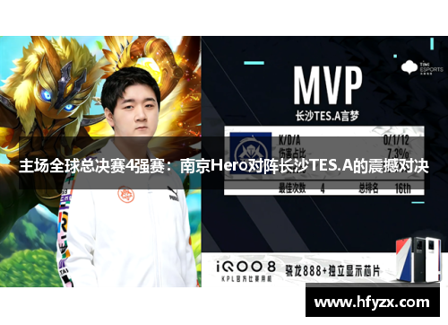 主场全球总决赛4强赛：南京Hero对阵长沙TES.A的震撼对决