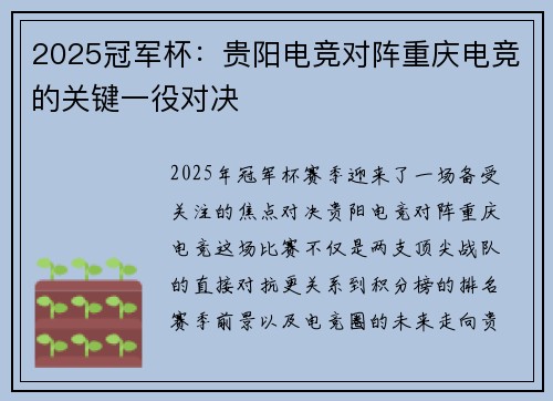 2025冠军杯：贵阳电竞对阵重庆电竞的关键一役对决
