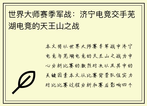 世界大师赛季军战：济宁电竞交手芜湖电竞的天王山之战