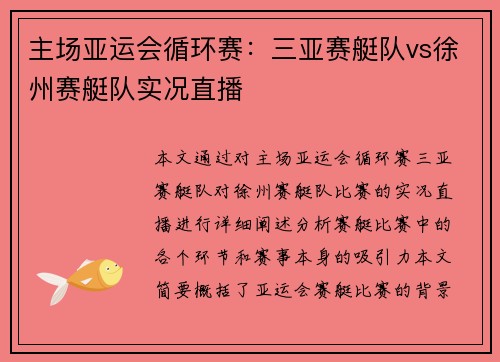主场亚运会循环赛：三亚赛艇队vs徐州赛艇队实况直播