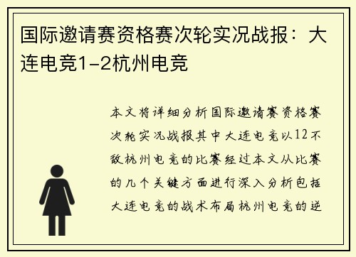 国际邀请赛资格赛次轮实况战报：大连电竞1-2杭州电竞