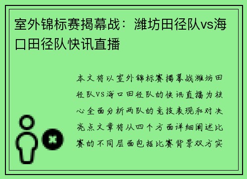 室外锦标赛揭幕战：潍坊田径队vs海口田径队快讯直播