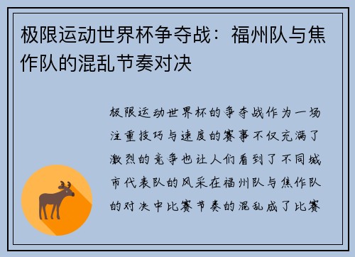 极限运动世界杯争夺战：福州队与焦作队的混乱节奏对决