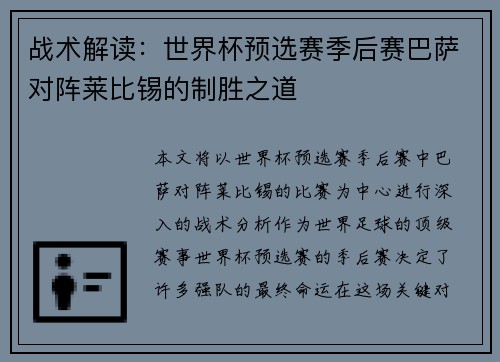 战术解读：世界杯预选赛季后赛巴萨对阵莱比锡的制胜之道