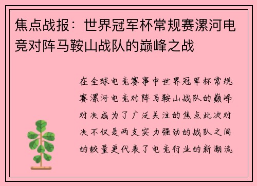 焦点战报：世界冠军杯常规赛漯河电竞对阵马鞍山战队的巅峰之战