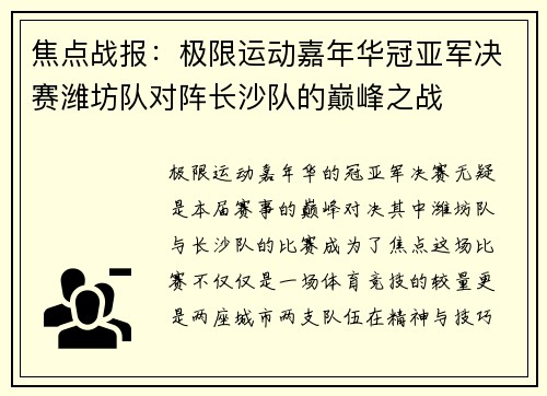 焦点战报：极限运动嘉年华冠亚军决赛潍坊队对阵长沙队的巅峰之战