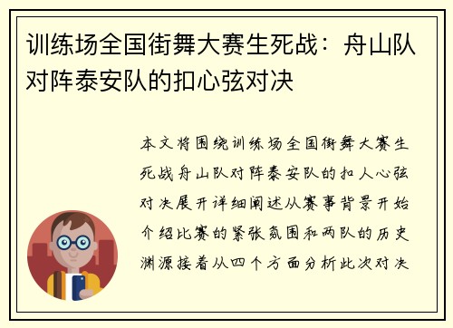 训练场全国街舞大赛生死战：舟山队对阵泰安队的扣心弦对决