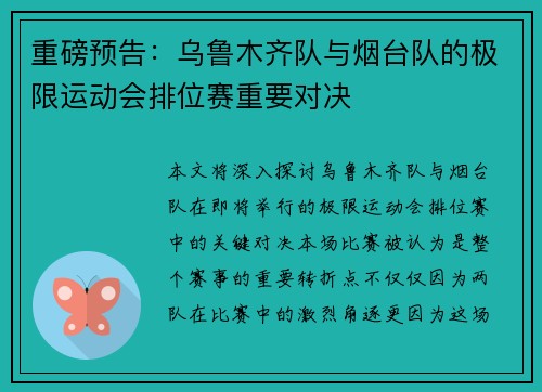 重磅预告：乌鲁木齐队与烟台队的极限运动会排位赛重要对决