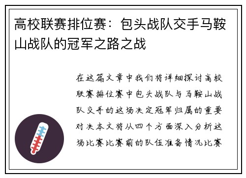 高校联赛排位赛：包头战队交手马鞍山战队的冠军之路之战