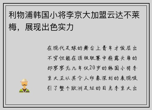 利物浦韩国小将李京大加盟云达不莱梅，展现出色实力