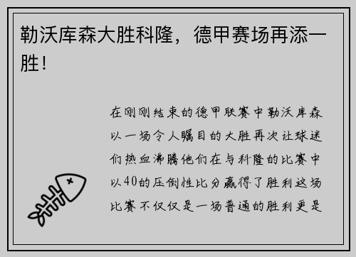 勒沃库森大胜科隆，德甲赛场再添一胜！