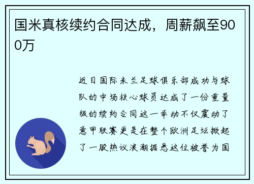国米真核续约合同达成，周薪飙至900万