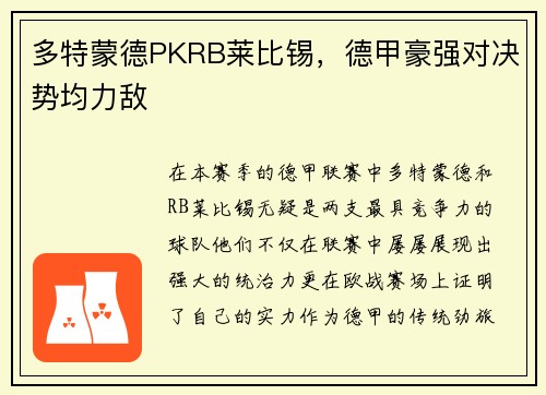 多特蒙德PKRB莱比锡，德甲豪强对决势均力敌