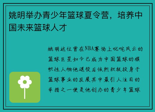姚明举办青少年篮球夏令营，培养中国未来篮球人才
