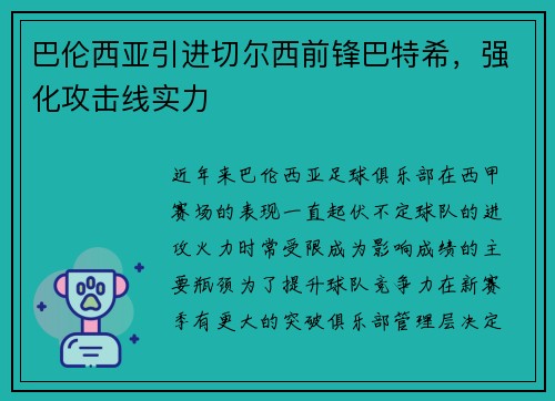 巴伦西亚引进切尔西前锋巴特希，强化攻击线实力