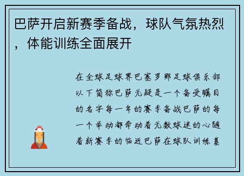 巴萨开启新赛季备战，球队气氛热烈，体能训练全面展开
