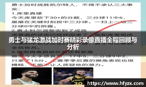 勇士与猛龙激战加时赛精彩录像直播全程回顾与分析