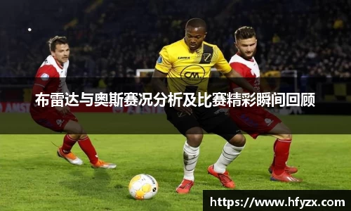 布雷达与奥斯赛况分析及比赛精彩瞬间回顾