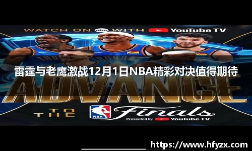 雷霆与老鹰激战12月1日NBA精彩对决值得期待