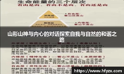 山形山神与内心的对话探索自我与自然的和谐之路