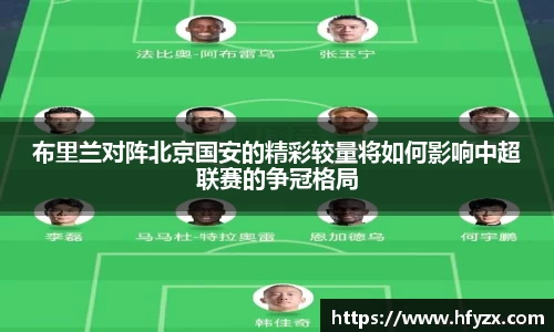 布里兰对阵北京国安的精彩较量将如何影响中超联赛的争冠格局