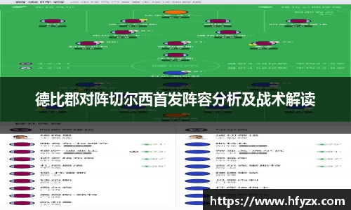德比郡对阵切尔西首发阵容分析及战术解读