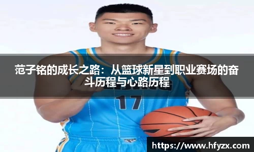 范子铭的成长之路：从篮球新星到职业赛场的奋斗历程与心路历程