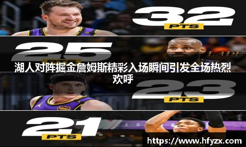 湖人对阵掘金詹姆斯精彩入场瞬间引发全场热烈欢呼