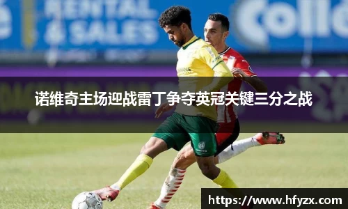 诺维奇主场迎战雷丁争夺英冠关键三分之战