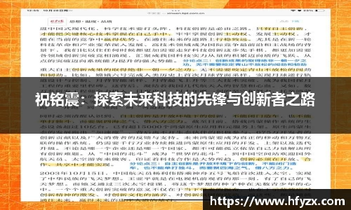 祝铭震：探索未来科技的先锋与创新者之路