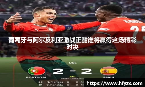 葡萄牙与阿尔及利亚激战正酣谁将赢得这场精彩对决