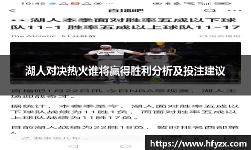 湖人对决热火谁将赢得胜利分析及投注建议