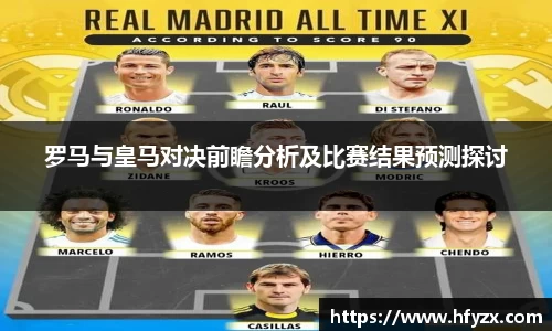 罗马与皇马对决前瞻分析及比赛结果预测探讨
